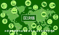 加密货币驱动的太空资源交易:未来经济的新前