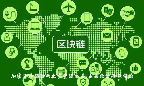 加密货币驱动的太空资源交易:未来经济的新前沿