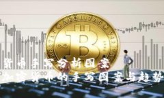 加密货币手写分析图案揭秘加密货币的手写图案