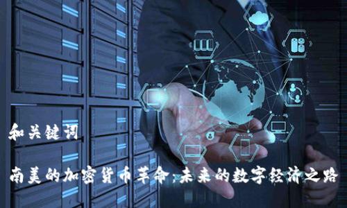 和关键词
南美的加密货币革命:未来的数字经济之路