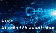 和关键词南美的加密货币革命:未来的数字经济
