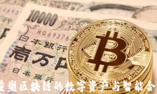 NEO:重塑区块链的数字资产与智能合约平台
