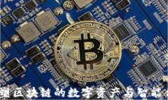 NEO:重塑区块链的数字资产与智能合约平台