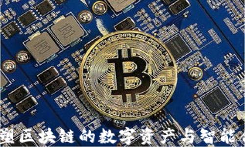 NEO:重塑区块链的数字资产与智能合约平台