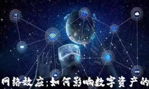 加密货币的网络效应:如何影响数字资产的价值与普及