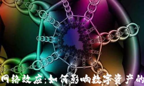 加密货币的网络效应:如何影响数字资产的价值与普及