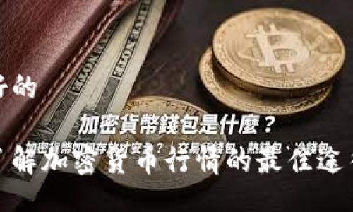 好的
了解加密货币行情的最佳途径