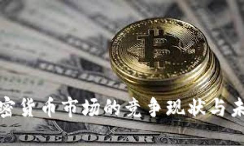 德国加密货币市场的竞争现状与未来发展