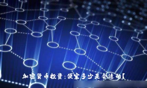 加密货币投资:便宜多少是合适的?