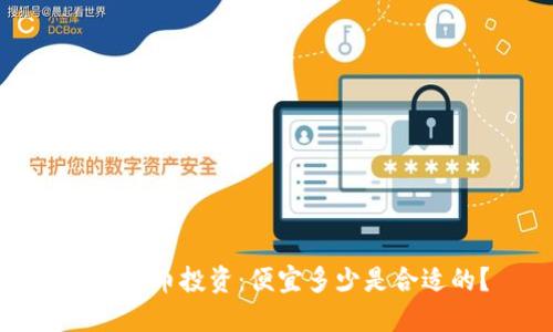 加密货币投资:便宜多少是合适的?
