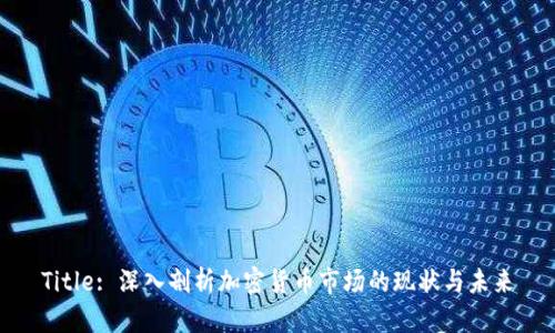 Title: 深入剖析加密货币市场的现状与未来