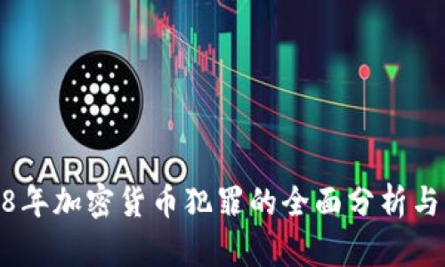 2018年加密货币犯罪的全面分析与影响