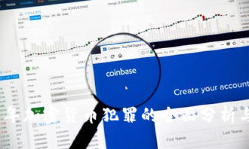 2018年加密货币犯罪的全面分析与影响