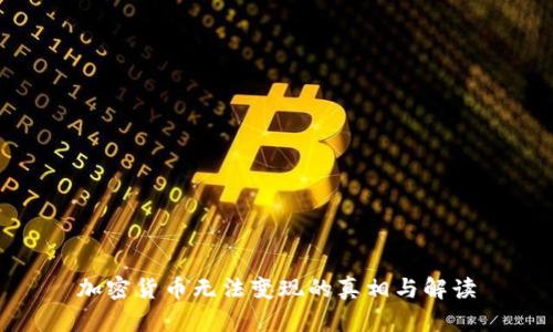 加密货币无法变现的真相与解读