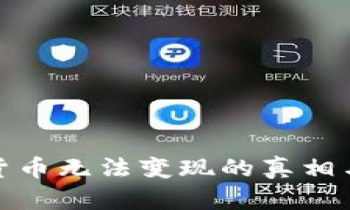 加密货币无法变现的真相与解读
