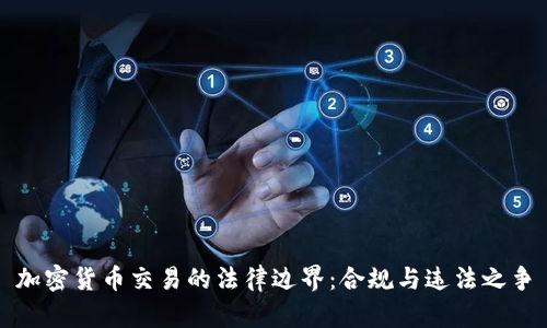 加密货币交易的法律边界:合规与违法之争