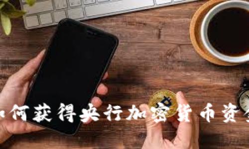 如何获得央行加密货币资金