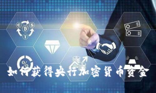 如何获得央行加密货币资金