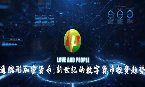 通缩形加密货币:新世纪的数字货币投资趋势