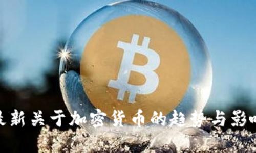 最新关于加密货币的趋势与影响