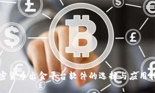 加密货币出金平台软件的选择与应用指南