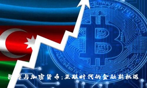微博与加密货币:互联时代的金融新机遇