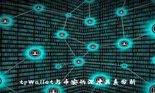 tpWallet与币安的深度关系分析