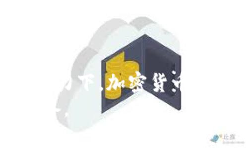 biao ti/biao ti法律人士解读加密货币的未来与挑战/biao ti  
加密货币,法律法规,数字资产/guanjianci  

引言  
随着数字时代的迅猛发展，加密货币作为一种新兴的数字资产，正日益受到公众和投资者的关注。比特币、以太坊等加密货币的崛起，不仅开启了金融投资的新模式，也引发了各国政府和法律界的深思与探讨。法律人士在此背景下，提供了对加密货币的深入分析，讨论其面临的法律挑战和未来发展趋势。本篇文章将通过法律人士的观点，探讨加密货币的定义、现状、挑战以及未来的潜力。

一、加密货币的本质与发展  
加密货币，简单来说，是一种基于区块链技术的数字货币。它通过加密算法保障交易安全，使得用户能够在没有中介的情况下进行价值交换。最早出现的比特币于2009年问世，标志着加密货币时代的开始。自那时起，加密货币不仅在技术上不断进化，也在领域应用上逐渐扩大，从个人投资到支付手段，再到金融衍生品等。  
在发展过程中，加密货币不仅吸引了大量的投资者，也引发了极大的法律关注。一方面，很多国家的法律体系尚未完全适应这种新兴资产，导致加密货币的合法性及其相关交易的规范性受到质疑。另一方面，加密货币的匿名性和去中心化特性，也为洗钱、欺诈等犯罪行为提供了可能性的机会。

二、当前的法律监管环境  
当前，世界各国对加密货币的法律监管措施差异较大。一些国家如美国和新加坡，已积极制定相关法律法规，尝试通过监管来促进加密货币健康发展。而另一些国家则持谨慎或禁止态度，认为加密货币存在很大风险，可能对金融稳定和投资者保护带来威胁。  
在美国，证券交易委员会（SEC）和商品期货交易委员会（CFTC）都在探索如何分类和监管加密货币。SEC强调代币首次发行（ICO）可能违反证券法，而CFTC则将一些加密货币视为商品。同时，美国的反洗钱（AML）和知道你的客户（KYC）法规也适用于加密货币交易所。成千上万的加密货币交易所面临着各种合规挑战，在履行法律义务的同时，如何保护用户的隐私与安全成为了一项重要课题。

三、加密货币面临的法律挑战  
尽管有着广泛的市场需求与投资潜力，加密货币仍然面临诸多法律挑战。最显著的挑战之一，就是法律身份的认定。大多数国家尚未对加密货币的法律性质进行统一界定，这导致加密货币在不同地区的法律身份和监管政策可能差异巨大。此外，加密货币的匿名性和交易的跨国界性，使得国际司法合作变得困难。  
另一大挑战是投资者保护的问题。在加密货币市场，很多初创项目通过ICO募集资金，但缺乏相应的监管保证，导致投资者面临极高的风险。很多法律专家呼吁建立更严密的法规框架，确保加密货币投资者的权益。

四、加密货币的法律未来  
展望未来，法律人士普遍认为，加密货币的监管将会更加注重合理性与创新性。随着技术的不断进步，很多国家正在尝试通过法律框架的升级，来促进对加密货币的合法化。例如，提出数字货币的法律性，构建数字资产的交易平台，甚至推进国家发行央行数字货币（CBDC）等尝试，这些都显示出全球对加密货币领域的重视。  
同时，法律界也需加强对加密货币科技的研究，以便更好地适应快速发展的市场环境。法律法规的制定不仅要考虑到保护投资者权益，还需推动加密货币与传统金融之间的融合，为新的金融生态体系奠定基础。

五、相关问题探讨  
问题一：加密货币是否属于法律意义上的货币？  
根据现有法律定义，货币一般是指法定货币或承认的支付工具。加密货币的去中心化特性使其很难归类为传统意义上的货币。多国法律并未将加密货币明确归类于法定货币范围之内。因此，法律界对加密货币的性质有着不同的看法，一些地方将其视为商品，而不是货币。  
随着时间推移，加密货币的使用规模和重要性日益增长，因此有必要重新审视法律定义，考虑将加密货币纳入某种法律框架中，确保其在市场中有明晰的法律身份。这不仅有助于规范市场行为，也能更好地维护消费者权益。

问题二：加密货币的税收问题如何处理？  
加密货币的税收问题是一个复杂而富有挑战性的议题。目前，很多国家不约而同地对加密货币交易进行税务征收，但由于其匿名性，很多交易未能如实报告，导致税收流失。有些国家采用资本利得税对加密货币进行征税，而另一些国家则认为其应被视为商品销售需缴税。  
为了解决这一困境，很多专家建议国家应建立更加明确的税收法规，对加密货币交易进行清晰的分类。这将有助于提高纳税透明度，减少逃税现象，同时促使投资者积极合规报告交易情况。合理的税收政策也会为加密货币的健康发展提供良好的基础环境。

问题三：加密货币投资者应如何保护自身权益？  
在一个具有高度不确定性和风险的市场中，投资者权益保护尤为重要。加密货币市场的特殊性使得传统投资防范机制的有效性受到很多挑战。首先，投资者应提高自身对加密货币的了解，理解市场的波动性与风险。  
其次，选择合规的交易平台也是毫无疑问的一项重要举措。对交易所的背景、合规记录和用户评价进行调研，能更好地评估其可信度。同时，使用安全的数字钱包储存资产、设置多重身份验证等手段，也能有效降低资产被盗的风险。  
最后，投资者还应留意各国对加密货币的最新法律法规以及相关动态，以便及时调整投资策略。合理合法的参与加密货币投资不仅能保护个人利益，也有助于推动整个市场的健康发展。

问题四：国际间对加密货币的监管如何协作？  
加密货币由于其跨国特性，给传统的法律治理带来了挑战。国际间选择合作还是各国独立应对成为讨论的热点。尽管一些国家开始探索相互承认法律框架的可能性，但由于各国法律体系的差异，形成统一监管标准难度极大。  
为了推动国际间对加密货币的有效监管，应当建立相应的国际组织，来协调各国法律意见。同时，各国应积极寻求合作机制，在信息分享、法规制定及执法执行等方面达成一致。这不仅使跨国金融犯罪有了更高的监管层面，也能为合法的投资者提供更为安全的环境。

问题五：未来的数字资产法律框架应该如何构建？  
在全球数字资产经济日益增长的今天，构建一个完善的数字资产法律框架显得尤为重要。未来的法律框架应当考虑到多元性与灵活性，适应不断变化的市场动态。首先，法律应当明确数字资产的定义，涵盖加密货币、非同质化代币（NFT）等多种形式。其次，法律应当对数字资产的发行、交易、流转进行清晰的规定，以维护市场秩序。  
此外，未来的法律框架还需关注投资者保护，确保投资者利益不被损害。同时，考虑到相关技术的迅速发展，法律也应当具有前瞻性，及时进行评估与更新，以应对新挑战。各国应加强对话与协调，共同为全球数字资产合法化奠定基础。

结论  
作为一项划时代的金融创新，加密货币正在不断改变着人们的投资和交易方式。在法律领域，如何对待和监管这一新兴资产，关系到未来的金融安全与投资者保护。在法律人士的关注和努力下，加密货币的监管框架将不断发展，为其合法化铺平道路。  
希望通过这篇文章，读者对加密货币的法律现状、面临的挑战及未来发展有了更深入的理解。在这个快速发展的领域，关注法律动态，增强自我保护意识，将是每位投资者应有的态度与准备。