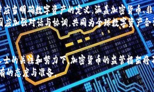 biao ti/biao ti法律人士解读加密货币的未来与挑战/biao ti  
加密货币,法律法规,数字资产/guanjianci  

引言  
随着数字时代的迅猛发展，加密货币作为一种新兴的数字资产，正日益受到公众和投资者的关注。比特币、以太坊等加密货币的崛起，不仅开启了金融投资的新模式，也引发了各国政府和法律界的深思与探讨。法律人士在此背景下，提供了对加密货币的深入分析，讨论其面临的法律挑战和未来发展趋势。本篇文章将通过法律人士的观点，探讨加密货币的定义、现状、挑战以及未来的潜力。

一、加密货币的本质与发展  
加密货币，简单来说，是一种基于区块链技术的数字货币。它通过加密算法保障交易安全，使得用户能够在没有中介的情况下进行价值交换。最早出现的比特币于2009年问世，标志着加密货币时代的开始。自那时起，加密货币不仅在技术上不断进化，也在领域应用上逐渐扩大，从个人投资到支付手段，再到金融衍生品等。  
在发展过程中，加密货币不仅吸引了大量的投资者，也引发了极大的法律关注。一方面，很多国家的法律体系尚未完全适应这种新兴资产，导致加密货币的合法性及其相关交易的规范性受到质疑。另一方面，加密货币的匿名性和去中心化特性，也为洗钱、欺诈等犯罪行为提供了可能性的机会。

二、当前的法律监管环境  
当前，世界各国对加密货币的法律监管措施差异较大。一些国家如美国和新加坡，已积极制定相关法律法规，尝试通过监管来促进加密货币健康发展。而另一些国家则持谨慎或禁止态度，认为加密货币存在很大风险，可能对金融稳定和投资者保护带来威胁。  
在美国，证券交易委员会（SEC）和商品期货交易委员会（CFTC）都在探索如何分类和监管加密货币。SEC强调代币首次发行（ICO）可能违反证券法，而CFTC则将一些加密货币视为商品。同时，美国的反洗钱（AML）和知道你的客户（KYC）法规也适用于加密货币交易所。成千上万的加密货币交易所面临着各种合规挑战，在履行法律义务的同时，如何保护用户的隐私与安全成为了一项重要课题。

三、加密货币面临的法律挑战  
尽管有着广泛的市场需求与投资潜力，加密货币仍然面临诸多法律挑战。最显著的挑战之一，就是法律身份的认定。大多数国家尚未对加密货币的法律性质进行统一界定，这导致加密货币在不同地区的法律身份和监管政策可能差异巨大。此外，加密货币的匿名性和交易的跨国界性，使得国际司法合作变得困难。  
另一大挑战是投资者保护的问题。在加密货币市场，很多初创项目通过ICO募集资金，但缺乏相应的监管保证，导致投资者面临极高的风险。很多法律专家呼吁建立更严密的法规框架，确保加密货币投资者的权益。

四、加密货币的法律未来  
展望未来，法律人士普遍认为，加密货币的监管将会更加注重合理性与创新性。随着技术的不断进步，很多国家正在尝试通过法律框架的升级，来促进对加密货币的合法化。例如，提出数字货币的法律性，构建数字资产的交易平台，甚至推进国家发行央行数字货币（CBDC）等尝试，这些都显示出全球对加密货币领域的重视。  
同时，法律界也需加强对加密货币科技的研究，以便更好地适应快速发展的市场环境。法律法规的制定不仅要考虑到保护投资者权益，还需推动加密货币与传统金融之间的融合，为新的金融生态体系奠定基础。

五、相关问题探讨  
问题一：加密货币是否属于法律意义上的货币？  
根据现有法律定义，货币一般是指法定货币或承认的支付工具。加密货币的去中心化特性使其很难归类为传统意义上的货币。多国法律并未将加密货币明确归类于法定货币范围之内。因此，法律界对加密货币的性质有着不同的看法，一些地方将其视为商品，而不是货币。  
随着时间推移，加密货币的使用规模和重要性日益增长，因此有必要重新审视法律定义，考虑将加密货币纳入某种法律框架中，确保其在市场中有明晰的法律身份。这不仅有助于规范市场行为，也能更好地维护消费者权益。

问题二：加密货币的税收问题如何处理？  
加密货币的税收问题是一个复杂而富有挑战性的议题。目前，很多国家不约而同地对加密货币交易进行税务征收，但由于其匿名性，很多交易未能如实报告，导致税收流失。有些国家采用资本利得税对加密货币进行征税，而另一些国家则认为其应被视为商品销售需缴税。  
为了解决这一困境，很多专家建议国家应建立更加明确的税收法规，对加密货币交易进行清晰的分类。这将有助于提高纳税透明度，减少逃税现象，同时促使投资者积极合规报告交易情况。合理的税收政策也会为加密货币的健康发展提供良好的基础环境。

问题三：加密货币投资者应如何保护自身权益？  
在一个具有高度不确定性和风险的市场中，投资者权益保护尤为重要。加密货币市场的特殊性使得传统投资防范机制的有效性受到很多挑战。首先，投资者应提高自身对加密货币的了解，理解市场的波动性与风险。  
其次，选择合规的交易平台也是毫无疑问的一项重要举措。对交易所的背景、合规记录和用户评价进行调研，能更好地评估其可信度。同时，使用安全的数字钱包储存资产、设置多重身份验证等手段，也能有效降低资产被盗的风险。  
最后，投资者还应留意各国对加密货币的最新法律法规以及相关动态，以便及时调整投资策略。合理合法的参与加密货币投资不仅能保护个人利益，也有助于推动整个市场的健康发展。

问题四：国际间对加密货币的监管如何协作？  
加密货币由于其跨国特性，给传统的法律治理带来了挑战。国际间选择合作还是各国独立应对成为讨论的热点。尽管一些国家开始探索相互承认法律框架的可能性，但由于各国法律体系的差异，形成统一监管标准难度极大。  
为了推动国际间对加密货币的有效监管，应当建立相应的国际组织，来协调各国法律意见。同时，各国应积极寻求合作机制，在信息分享、法规制定及执法执行等方面达成一致。这不仅使跨国金融犯罪有了更高的监管层面，也能为合法的投资者提供更为安全的环境。

问题五：未来的数字资产法律框架应该如何构建？  
在全球数字资产经济日益增长的今天，构建一个完善的数字资产法律框架显得尤为重要。未来的法律框架应当考虑到多元性与灵活性，适应不断变化的市场动态。首先，法律应当明确数字资产的定义，涵盖加密货币、非同质化代币（NFT）等多种形式。其次，法律应当对数字资产的发行、交易、流转进行清晰的规定，以维护市场秩序。  
此外，未来的法律框架还需关注投资者保护，确保投资者利益不被损害。同时，考虑到相关技术的迅速发展，法律也应当具有前瞻性，及时进行评估与更新，以应对新挑战。各国应加强对话与协调，共同为全球数字资产合法化奠定基础。

结论  
作为一项划时代的金融创新，加密货币正在不断改变着人们的投资和交易方式。在法律领域，如何对待和监管这一新兴资产，关系到未来的金融安全与投资者保护。在法律人士的关注和努力下，加密货币的监管框架将不断发展，为其合法化铺平道路。  
希望通过这篇文章，读者对加密货币的法律现状、面临的挑战及未来发展有了更深入的理解。在这个快速发展的领域，关注法律动态，增强自我保护意识，将是每位投资者应有的态度与准备。