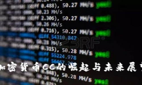 加密货币CC的崛起与未来展望
