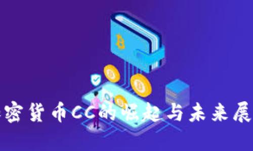 加密货币CC的崛起与未来展望