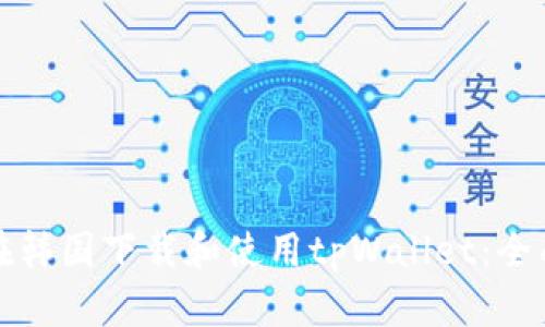 如何在韩国下载和使用tpWallet:全面指南