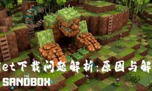 tpWallet下载问题解析:原因与解决方案