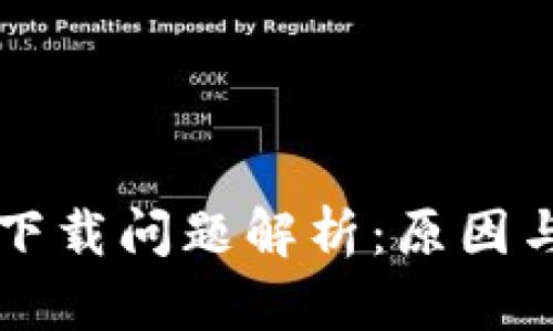 tpWallet下载问题解析:原因与解决方案