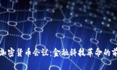 新加坡加密货币会议:金融科技革命的前沿阵地