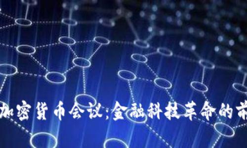 新加坡加密货币会议:金融科技革命的前沿阵地