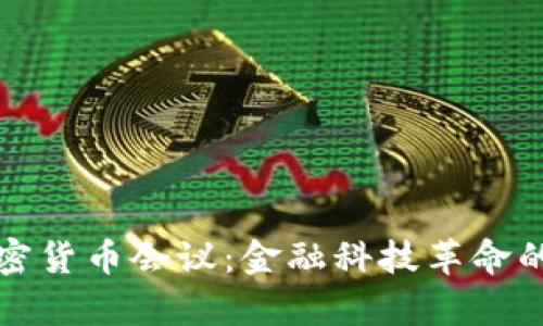 新加坡加密货币会议:金融科技革命的前沿阵地