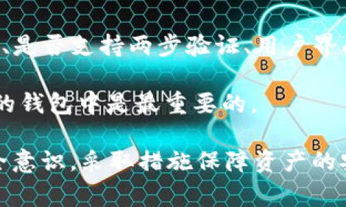 tpWallet被盗如何报警，报案能否有效解决问题/

tpWallet, 数字货币, 网络安全/guanjianci

近年来，随着数字货币的兴起，越来越多的人开始使用加密钱包来存储和交易他们的资产。其中，tpWallet作为一种热门的数字货币钱包被许多人广泛使用。然而，伴随着数字货币的普及，安全问题也层出不穷，用户面临被盗的风险。那么，假如你的tpWallet被盗了，报警是否有效？本文将详细探讨这个问题，并解答相关疑问。

什么是tpWallet？
tpWallet是一款用于存储和交易多种数字货币的钱包应用。用户可以在其中存放比特币、以太坊、莱特币等主流数字货币。tpWallet以其用户友好的界面、强大的安全防护措施和便捷的交易功能而受到用户的喜爱。然而，随着大量资金的集中在数字钱包中，它们也成为黑客攻击的主要目标。

tpWallet被盗的原因
tpWallet被盗的原因主要有以下几点：
ul
    listrong网络安全漏洞/strong：有时候，tpWallet的软件本身存在安全漏洞，攻击者可以通过这些漏洞入侵用户账户。/li
    listrong钓鱼攻击/strong：用户可能会在不知情的情况下点击恶意链接，输入自己的帐户信息，从而导致资金被盗。/li
    listrong恶意软件/strong：一些恶意软件可能会被安装在用户设备上，窃取用户的私钥或登入信息。/li
/ul

报警是否有效？
如果你的tpWallet被盗，报警是一个可行的选择。然而，报警的效果因国家和地区的法律法规而异。
ul
    listrong影响范围/strong：在某些国家，网络犯罪的处理尚未得到完善，警方可能缺乏足够的技术手段来追踪网络犯罪活动。/li
    listrong证据收集/strong：报警前，用户需要收集相关证据，比如登录记录、交易记录等，以增强报案的有效性。/li
    listrong时间效率/strong：报警后，案件的处理可能会非常缓慢，因此尽早采取补救措施和提高自身的安全意识也是重要的。/li
/ul

如何报警？
如果决定报警，可以按照以下步骤进行：
ol
    listrong准备证据/strong：收集所有可能的证据，比如交易记录、丢失的资产金额、盗窃可能发生的时间等。/li
    listrong联系警方/strong：前往最近的警察局，或者通过网站了解当地的网络犯罪部门的联系方式。/li
    listrong详细描述事件/strong：在报案时，详细描述事件的经过，警方需要了解所有细节以进行调查。/li
/ol

如何提高tpWallet的安全性？
在使用tpWallet等数字货币钱包时，了解一些基本的安全措施是非常重要的。以下是一些建议：
ul
    listrong启用双重验证/strong：通过设置双重验证，可以额外保护你的账户，即使密码被盗也不容易被恶意用户登录。/li
    listrong使用强密码/strong：尽量使用复杂且不易被猜测的密码，定期更换密码以保证安全性。/li
    listrong定期更新/strong：确保你的tpWallet和设备的操作系统在最新版本，以减少安全风险。/li
/ul

可能相关的问题

1. tpWallet被盗后，再次找回资金的机会有多大？
tpWallet被盗后想要找回资金的机会通常是非常小的，特别是与传统银行账户被盗相比，数字货币的去中心化特性使得资金流转不可逆转。一旦资金被转移到其他地址，追查其去向通常困难重重。用户虽然可以报警并提供相关证据，但警方通常面对的技术和法律壁垒较高。

一些区块链分析公司提供跟踪服务，能够追踪到被盗资产的流动，但他们的服务通常需要付费，并且不一定能保证资金能被找回。因此，对于用户来说，预防被盗是最重要的。

2. 网络安全的基本知识有哪些？
掌握一些基本的网络安全知识，可以极大提升用户的安全防护能力。首先，用户应了解什么是恶意软件和病毒，如何识别可疑的链接和邮件，并要有意识地避免点击陌生人发送的链接。

其次，使用强数据加密和防火墙措施保护自己的网络环境是必要的。用户还应该定期更新软件和操作系统，使用复杂的、唯一的密码，并启用双重验证等安全措施。

3. 数字货币再次被监管后，安全性会提高吗？
数字货币的监管往往意味着政府会对该行业实施更严格的法规，这可能会对安全性产生积极影响。例如，合法的交易所将被迫采取更佳的保护措施来保护用户的资金，违规行为将会受到惩罚。
   
然而，需要注意的是，即使有政策监管，网络犯罪者仍然会寻找漏洞进行攻击。因此，这种监管虽然能在一定程度上改善安全性，但不能完全消除风险。

4. 在tpWallet被盗后，如何处理心理压力？
账户被盗后，用户很容易感到焦虑、沮丧或失落。一旦发生这样的事情，第一步是要保持冷静，尽量不要做出情绪化的决策。

此外，与亲友分享自己的情绪，或寻求专业心理调整建议也是一个不错的选择。积极参与恢复过程，比如报警和学习安全知识，也可以帮助用户感觉更有掌控感。

5. 如何选择一个安全的数字货币钱包？
选择一个安全的数字货币钱包，需要考虑多个因素。首先，钱包的信誉和用户评价至关重要，最好选择业内知名和受好评的钱包。此外，钱包的安全性、是否支持两步验证、用户界面的友好程度、以及是否定期更新等都是参考条件。

最后，不同的钱包适合不同的使用需求，用户应根据自己的实际情况选择最吻合的一款。无论如何，强化个人安全意识，避免把所有资产集中在单一的钱包中是最重要的。

总而言之，tpWallet被盗后报警是一条可行的途径，但其有效性在很大程度上取决于相关地方的法律和执法能力。更重要的是，用户应提高个人安全意识，采取措施保障资产的安全，努力减少被盗的风险。