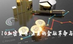比特10加密货币:未来的金融革命与挑战