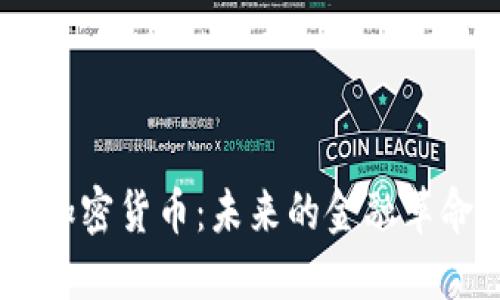 比特10加密货币:未来的金融革命与挑战