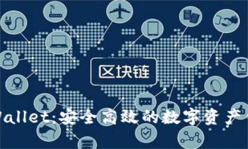 tpWallet:安全高效的数字资产钱包