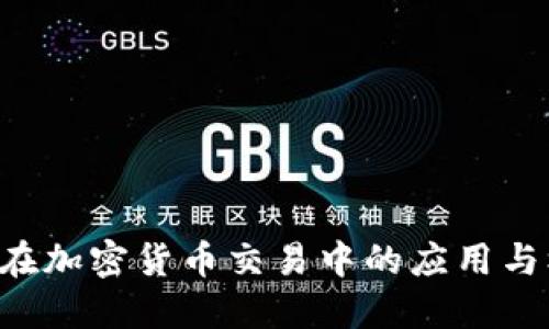 CFD在加密货币交易中的应用与机遇