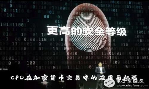 CFD在加密货币交易中的应用与机遇