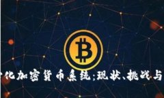 中心化加密货币系统:现状、挑战与未来
