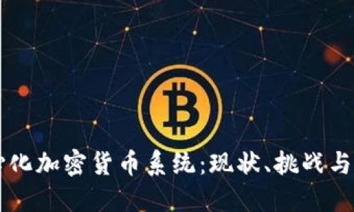 中心化加密货币系统:现状、挑战与未来