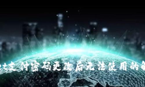 tpWallet支付密码更改后无法使用的解决方案