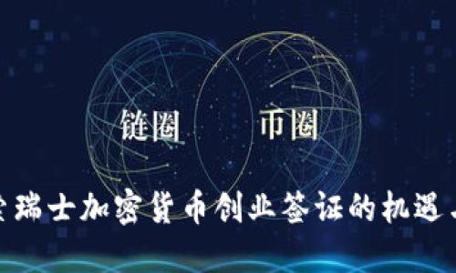 : 探索瑞士加密货币创业签证的机遇与挑战