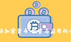 如何用好加密货币:投资与应用的全面指南