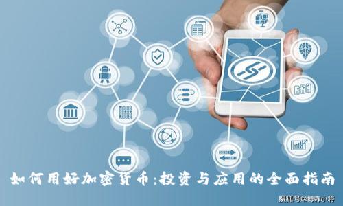 如何用好加密货币:投资与应用的全面指南