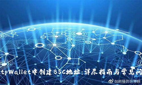 如何在tpWallet中创建BSC地址:详尽指南与常见问题解答